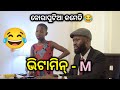 ଭିଟାମିନ୍ M 😂 | Koraputia Desia Dubbing Comedy | Desia Comedy | Odia Dubbed Comedy | Khanti Koraputia