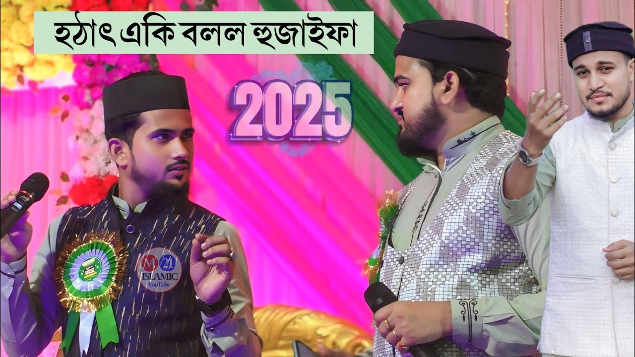 ছোট্ট একটি ঘটনা গজল এর আগে┇MD Abul Kalam & MD Huzaifa┇শিল্পী এমডি আবুল কালাম এম ডি হুজাইফা