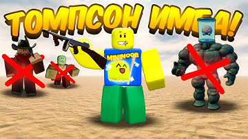 КУПИЛ И ЗАТЕСТИЛ НОВОЕ ОРУЖИЕ АВТОМАТ ТОМПСОНА В МЕРТВЫХ РЕЛЬСАХ | DEAD RAILS ROBLOX!