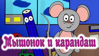 Владимир Сутеев "Мышонок и карандаш". Мультфильм Владимир Сутеев "Мышонок и карандаш". Мультфильм