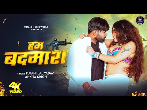 #video - हम बदमाश | #Tufani Lal Yadav New Song | Ham Badmash | #Ankita Singh | #Rangdari Song 2025