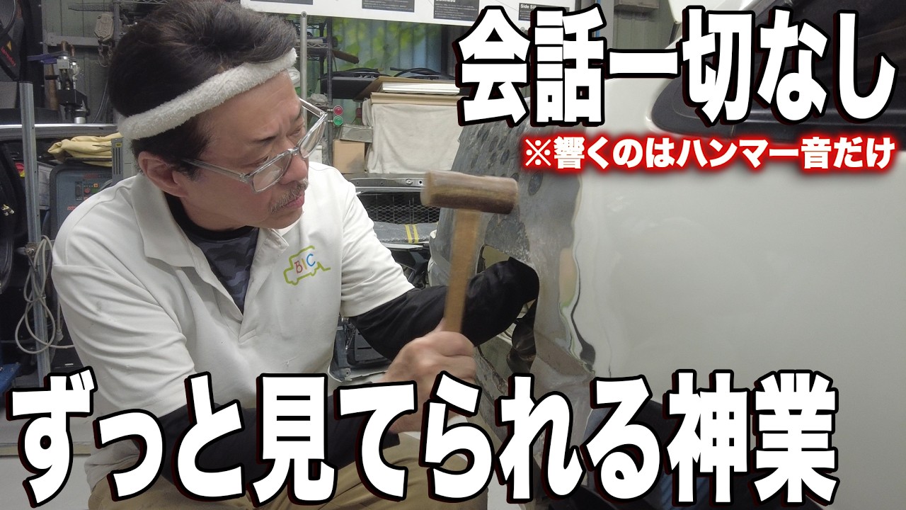 会話一切なし。響くのは心地よいハンマー音だけ。神の「無言の叩き出し」をノーカット。【AE86修理 第9話】