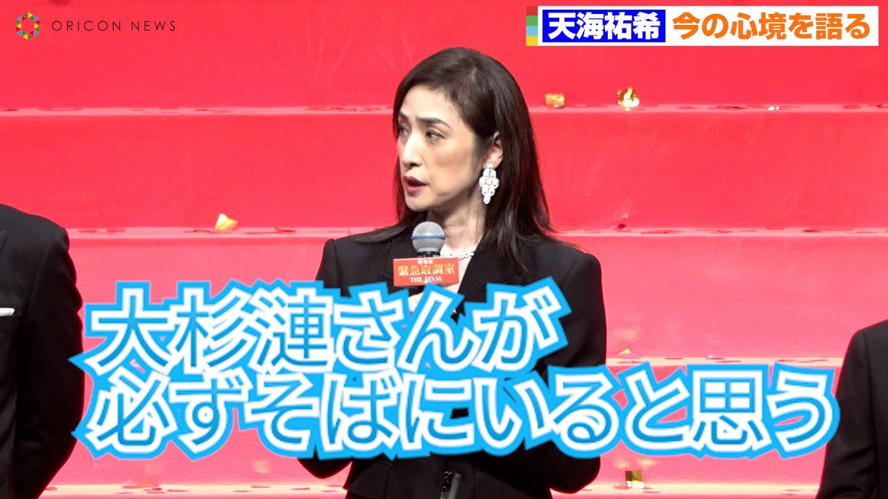 緊急取調室】天海祐希、“善さん”大杉漣さんへの想い語る「常にいて