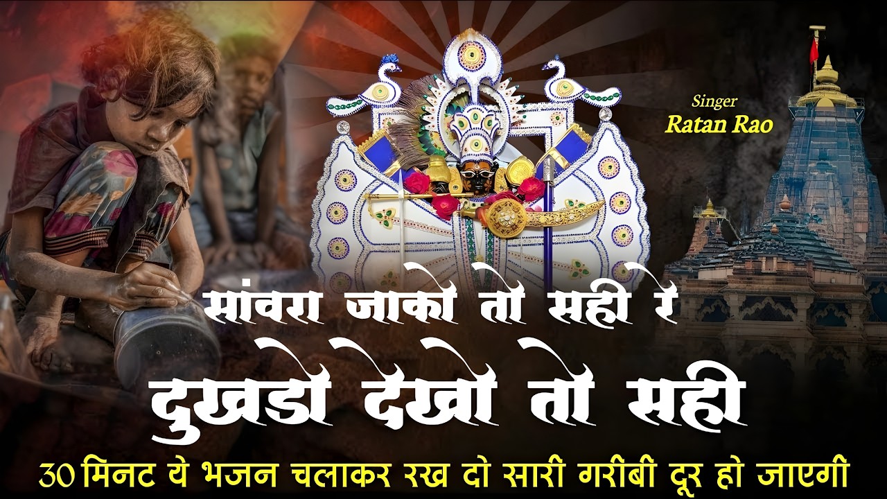 Sawariya seth latest bhajan || सांवरिया सेठ नॉनस्टॉप ट्रेंडिंग भजन || New Superhit Shyam Bhajan 2025