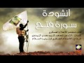 انشودة سورة فتح والزخرف انتاج الإعلام العسكري لسرايا السلام بدقة عالية Full HD انشودة سورة فتح والزخرف انتاج الإعلام العسكري لسرايا السلام بدقة عالية Full HD