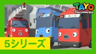 ちびっこバス タヨ l はたらくくるま l 5 シリーズ 1 エピソード l 緊急出動！タヨとガニ l Tayo Japanese