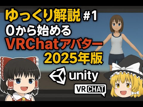 [Slow Commentary] [2025] #1 VRChat Avatar Upload from Scratch (Pause Recommended) [VRChat]