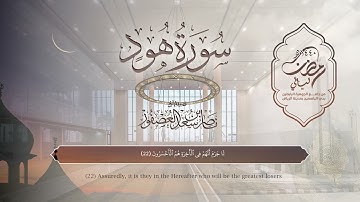 سورة هود | القارئ ناصر العصفور