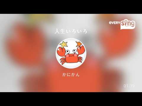 [everysing] 人生いろいろ