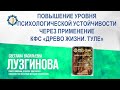 Лузгинова С.В. «ПОВЫШЕНИЕ УРОВНЯ ПСИХОЛОГИЧЕСКОЙ УСТОЙЧИВОСТИ ЧЕРЕЗ ПРИМЕНЕНИЕ КФС» 21.07.23