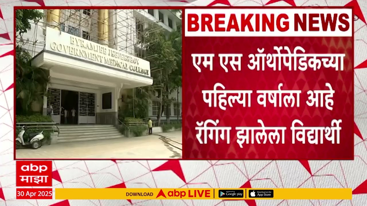 Pune College News : डोक्यावर गार, गरम पाणी,  पुण्यातील बी.जे मेडिकल काॅलेजमध्ये रॅगिंगचा प्रकार उघड