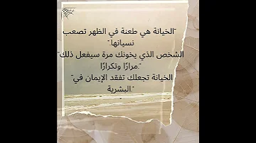 أقوال عن الخيانة 