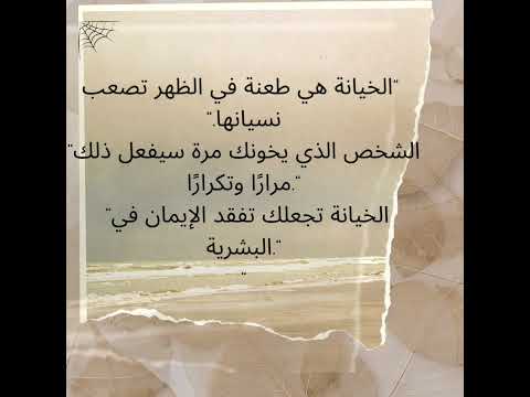 أقوال عن الخيانة