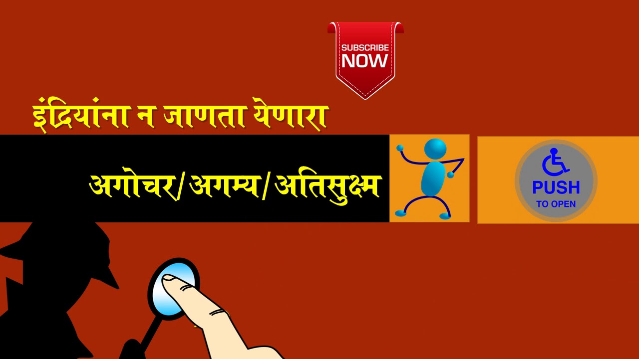 agochar, agamya, atisukshma, indriyanna, n janata yenara, indriyannaa na jaanata yenaaraa,1