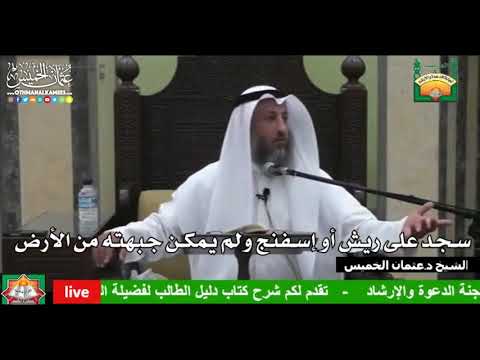 697 - سجد على ريش أو إسفنج ولم يمكن جبهته من الأرض - عثمان الخميس