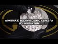 Аффинаж технического серебра из контактов