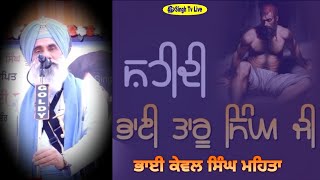 Shaheedi Bhai Taru Singh ji || ਸ਼ਹੀਦੀ ਭਾਈ ਤਾਰੂ ਸਿੰਘ ਜੀ || Bhai Kewal Singh Mehta || Kavishri Jatha