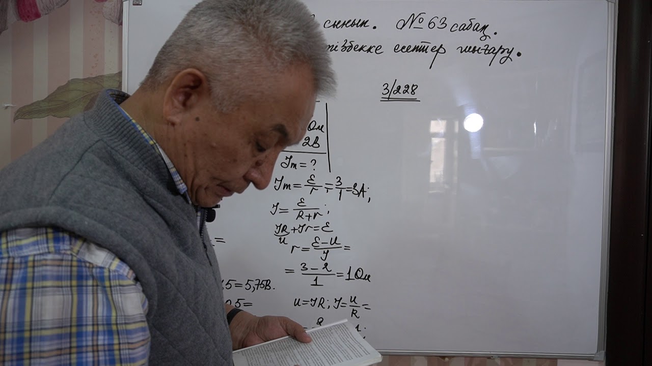 Физика  Терең 10 сынып  №63 сабақ  Тұйық тізбекке есептер шығару
