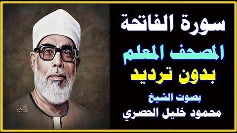 1 سورة الفاتحة - بصوت الحصري - المصحف المعلم بدون ترديد