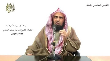 الشيخ زيد البحري الشامل الأعراف ( والذين كذبوا بآياتنا سنستدرجهم ..... )( 182)ـ