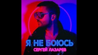 Сергей Лазарев  - Я Не боюсь клип