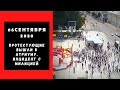 "Это наш город" - 6 сентября протестующие вновь вышли к Атриуму