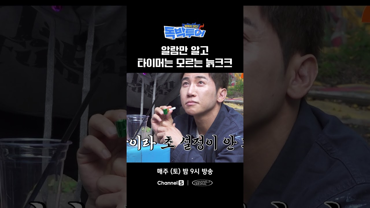 알림만 알고 타이머는 왜 몰라? #끝까지간다독박투어 #채널S