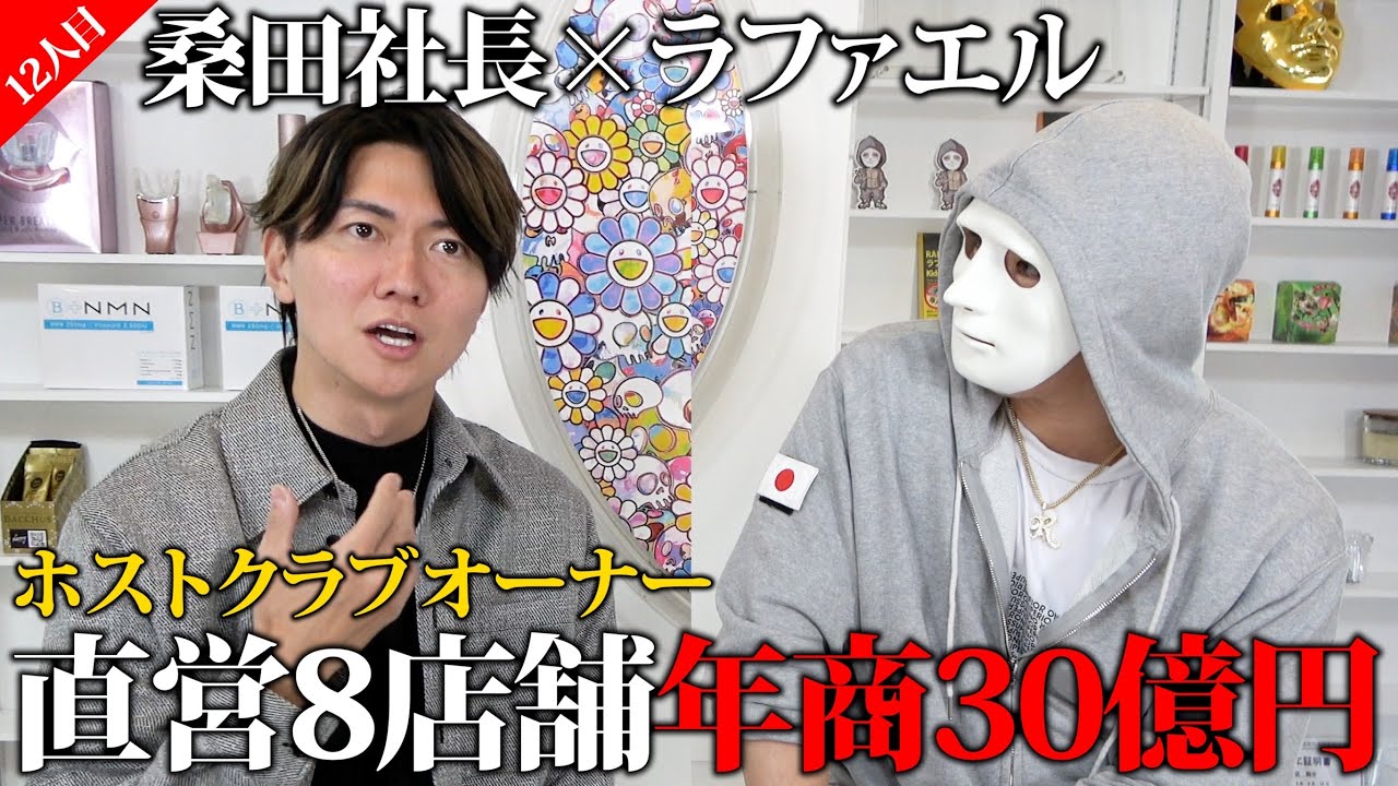 令和の虎に出演して売り上げ数十倍！直営8店舗のホストクラブオーナー登場！【ラファエル】