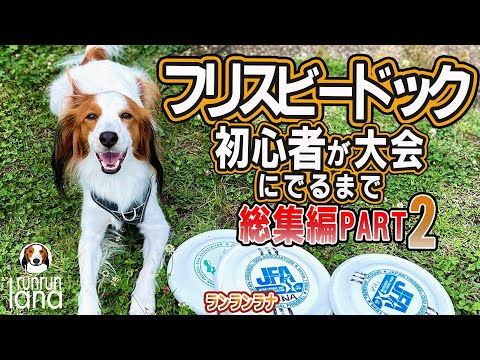 #114  フリスビードック初心者が大会に出るまで（ディスクドックへの道総集編PART2）