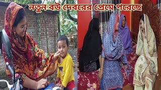 সুন্দরী বউ স্বামী রেখে দেবরকে পছন্দ করেছে? brothers_new_wife