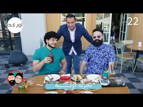 أوليه أوليه أوليه تجربة أوليه Olé Review