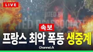 [🔴라이브를 켜라] [LIVE] 프랑스 최악 폭동 현재상황… 절도·방화에 대통령궁 진입 시도까지 / 채널A