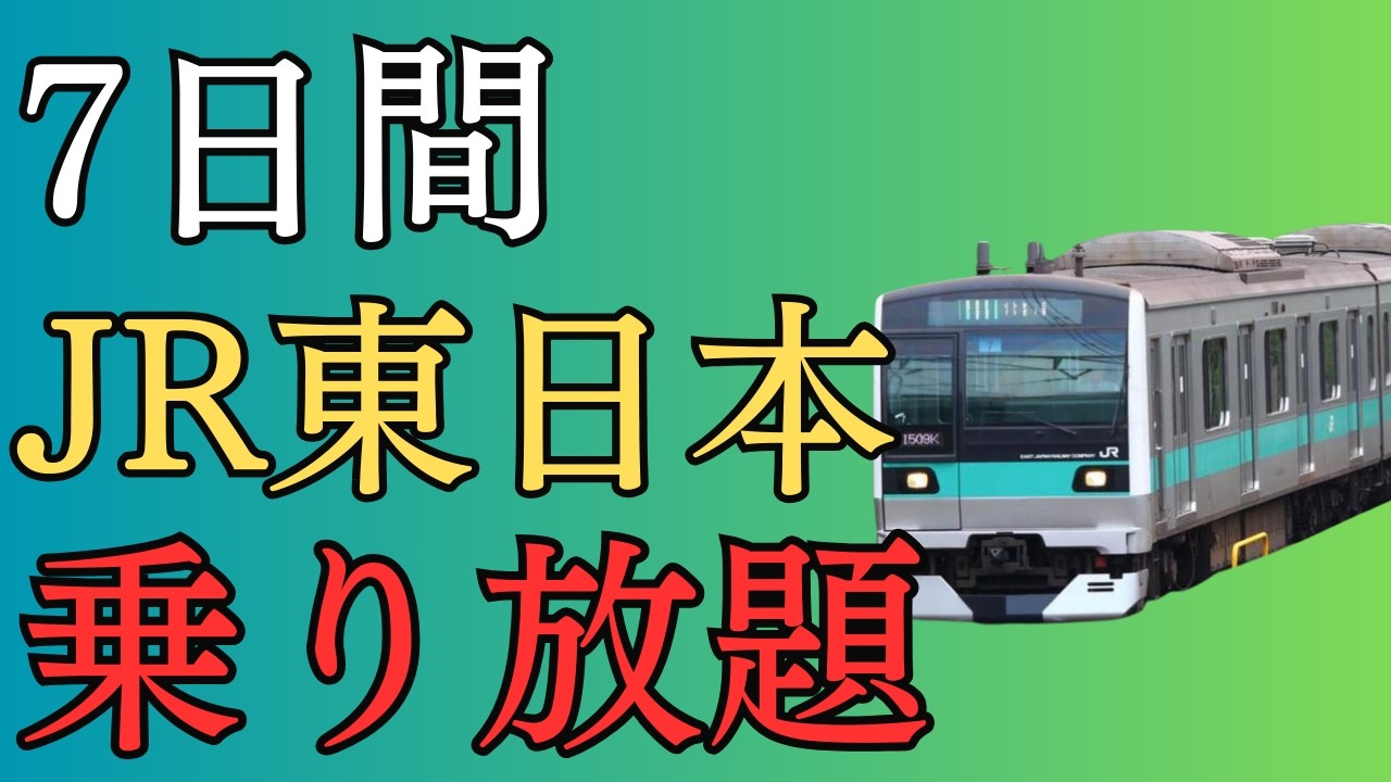 【1日1600円】JR東日本・JR北海道が7日間乗り放題