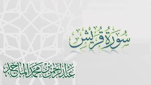 سورة قريش - القارئ عبدالرحمن الماجد | عام 1438 | Quran Surat Quraysh