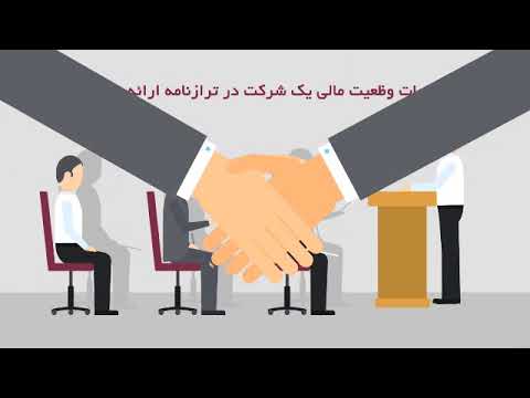 تصویری: نحوه تنظیم ترازنامه