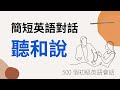 簡短英語對話聽和說 — 500個初級英語會話