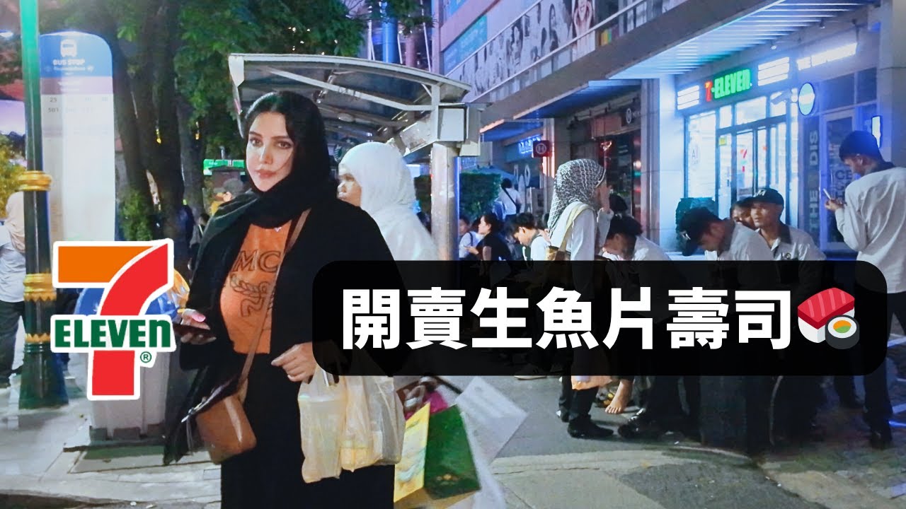 🌙 曼谷素坤逸夜間生活，走到 7-11 買生魚片？｜Bangkok Sukhumvit Night Walk to 7-Eleven. Now they sell sashimi 🍣 😱 😱 😱