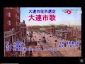 関東州 大連市歌