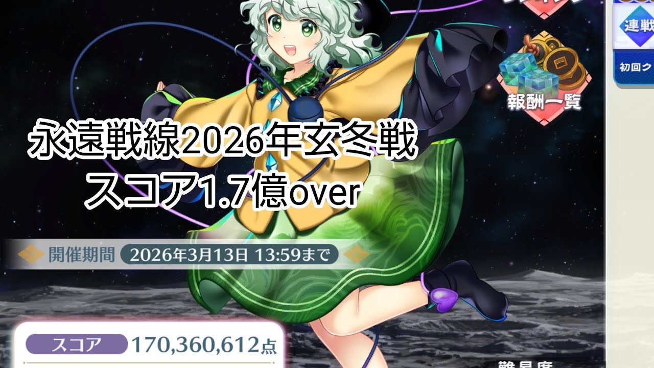 永遠戦線2026年玄冬戦スコア1.7億over