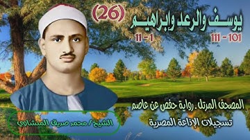 الشيخ محمد صديق المنشاوي | يوسف 101 والرعد وإبراهيم 11 | المصحف المرتل برواية حفص عن عاصم