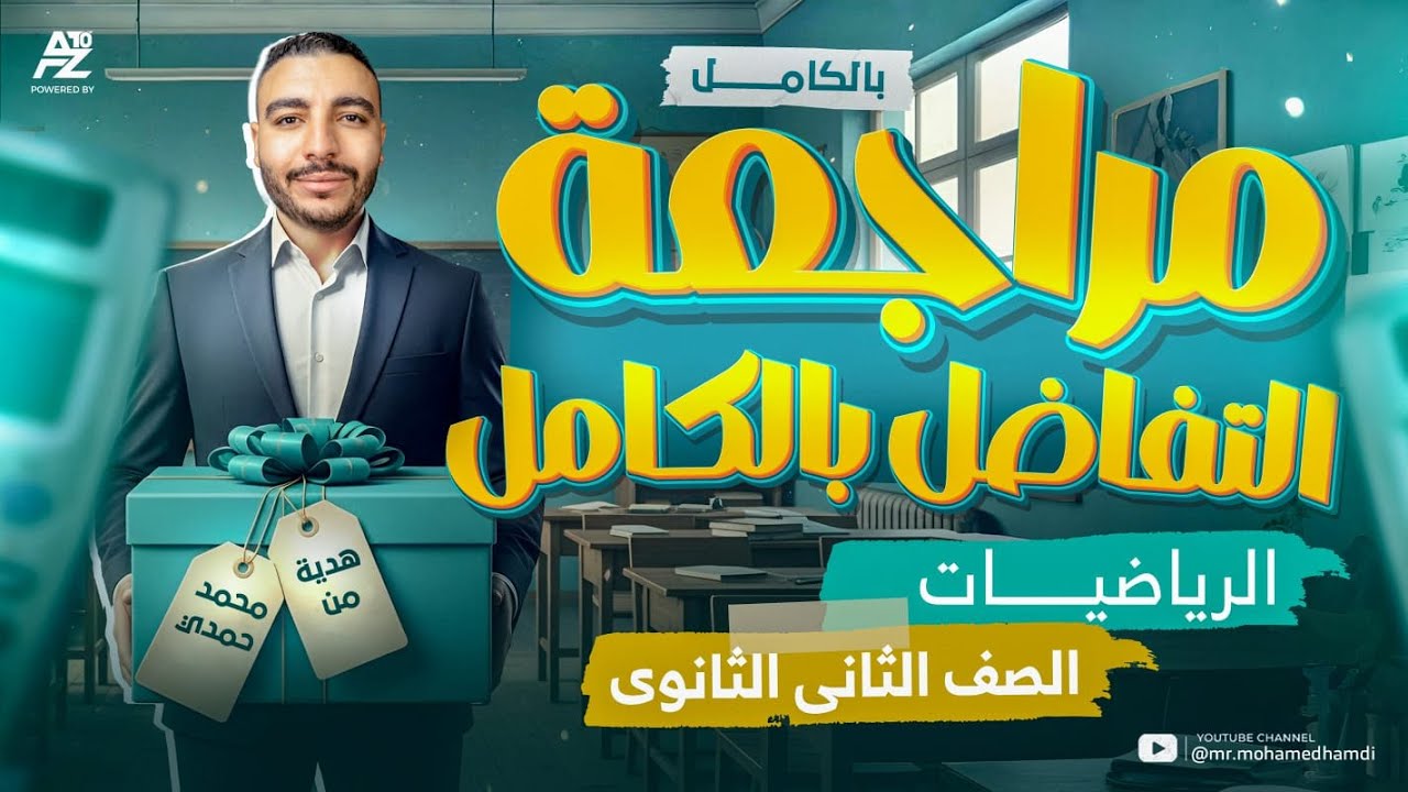 مراجعة التفاضل بالكامل تانية ثانوي ترم أول 🔥 | حل أهم الأسئلة والأفكار | مستر محمد حمدي