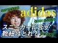 adidasのスニーカーに合う靴ひもを色々と試してみた！