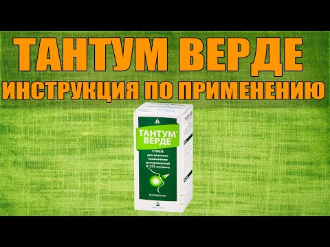ТАНТУМ ВЕРДЕ СПРЕЙ ИНСТРУКЦИЯ ПО ПРИМЕНЕНИЮ ПРЕПАРАТА, ПОКАЗАНИЯ,  КАК ПРИМЕНЯТЬ, ОБЗОР ЛЕКАРСТВА