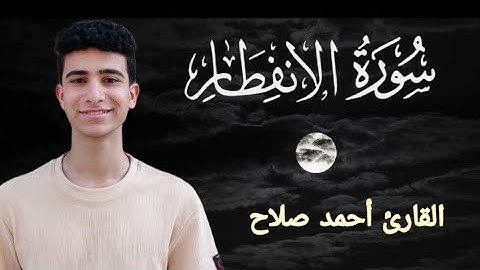 سورة الإنفطار | أحمد صلاح | 2025