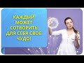 Каждый может сотворить для себя свое чудо! Послание от Татьяны Самариной