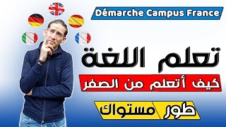 Apprendre une langue à partir de zéro et améliorer ton niveauتعلم لغة من الصفر وحسن مستواك للأفضل