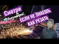 Обзор плазменной резки металла для новичков от ПЛАЗМАКРОЙ