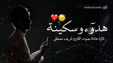 اجمل حالات واتس اب قران بصوت يبكي العيون 😥💔 | واستغفر الله... القارئ شريف مصطفى