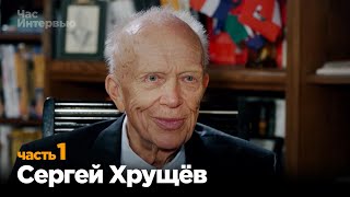 Сергей Хрущёв в программе "Час интервью" Часть 1.