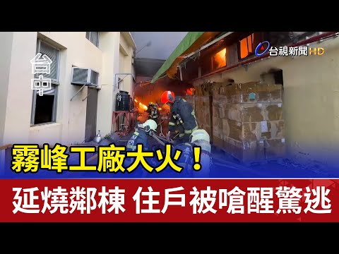 霧峰工廠大火！延燒鄰棟 住戶被嗆醒驚逃